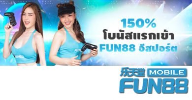 FUN88 อีสปอร์ต – รับโบนัสแรกเข้า 150% FUN88 อีสปอร์ต – รับโบนัสแรกเข้า 150%