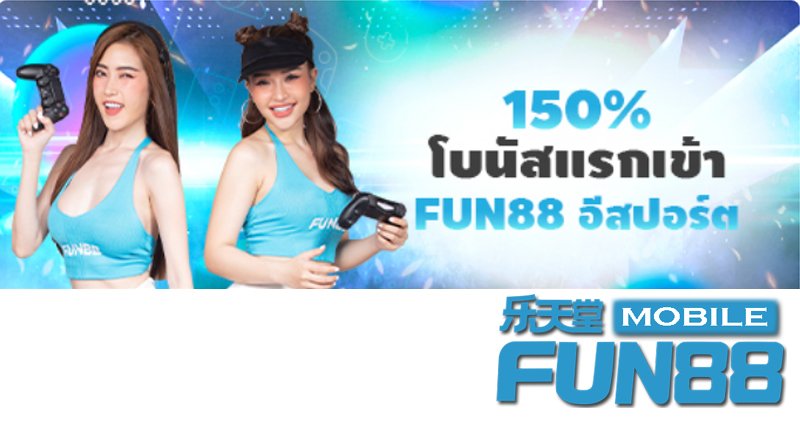 FUN88 อีสปอร์ต – รับโบนัสแรกเข้า 150% FUN88 อีสปอร์ต – รับโบนัสแรกเข้า 150%