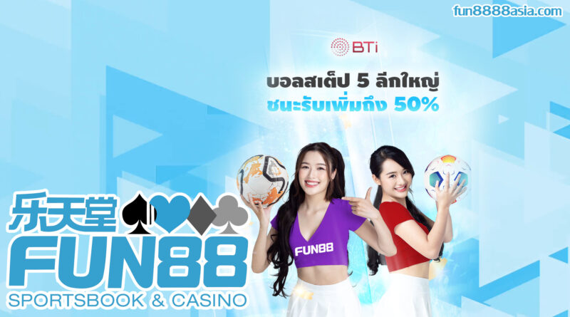 Fun88 VIP: โปรโมชั่นสุดพิเศษสำหรับสมาชิกเท่านั้น!