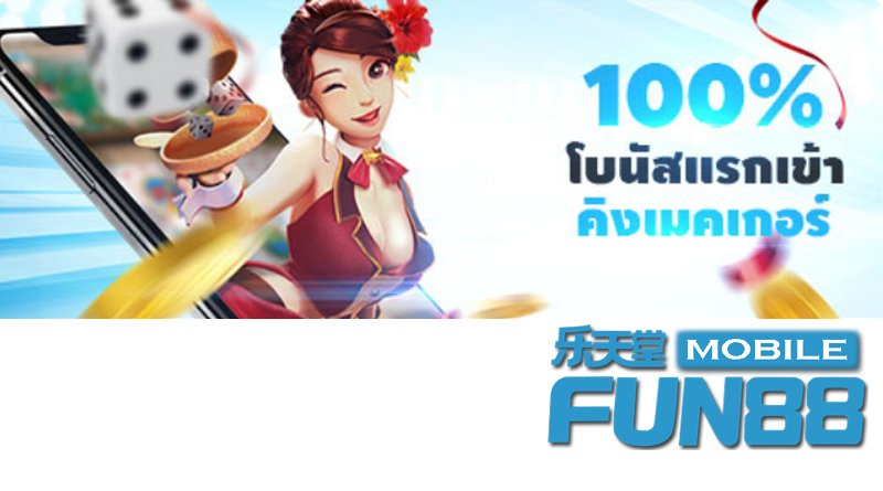 คิงเมคเกอร์ – รับโบนัสแรกเข้า 100% คิงเมคเกอร์ – รับโบนัสแรกเข้า 100%
