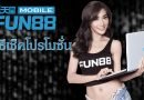 วิธีเช็คโปรโมชั่น Fun88