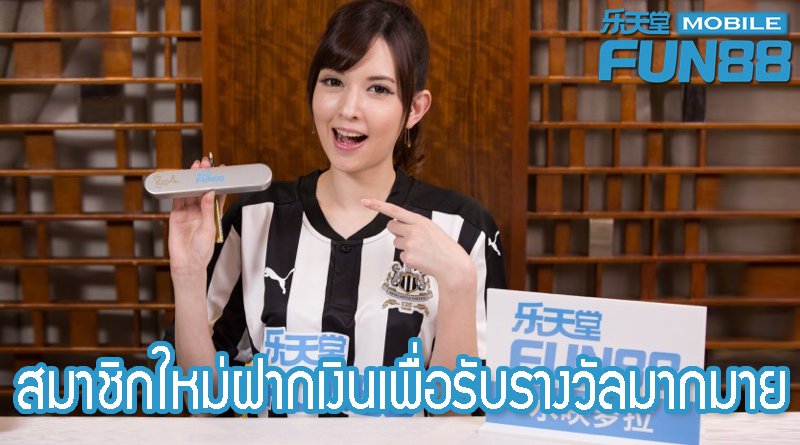 โปรโมชั่น FUN88 : สมาชิกใหม่ฝากเงินแล้วรับของรางวัลมากมาย
